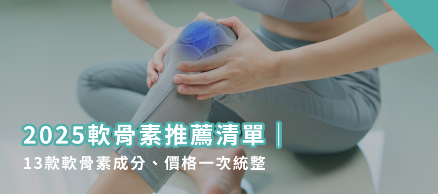 2025軟骨素推薦清單｜13款軟骨素成分、價格一次統整軟骨素推薦清單｜13款軟骨素成分、價格一次統整